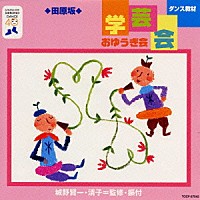 （教材）「 ダンス教材（学芸会・おゆうぎ会）」