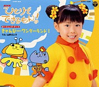（キッズ）「 ＮＨＫ「ひとりでできるもん！」～きゃんびー・ワンダーランド！」