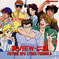（アニメーション）「 新世紀ＧＰＸサイバーフォーミュラ～麗ＶＩＥＷ・二幕」