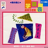 （教材）「 ダンス教材（学芸会・おゆうぎ会）」