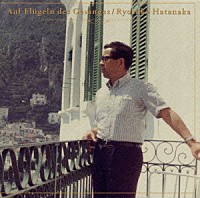 畑中良輔「 歌の翼に」