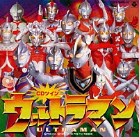 （キッズ）「 「ウルトラマン」《ＣＤツイン／ツインパック》」