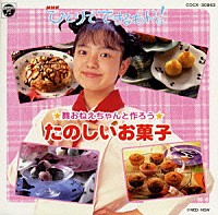 （キッズ）「 「ＮＨＫひとりでできるもん！」舞おねえちゃんと作ろう〈たのしいお菓子〉」