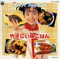 （キッズ）「 「ＮＨＫひとりでできるもん！」舞おねえちゃんと作ろう〈やさしい晩ごはん〉」