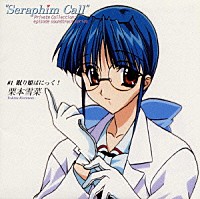 笠原弘子「 「セラフィムコール」＃１　眠り姫ぱにっく！　栗本雪菜《Ｐｒｉｖａｔｅ　Ｃｏｌｌｅｃｔｉｏｎ．ｅｐｉｓｏｄｅ　ｓｏｕｎｄｔｒａｃｋ　ｓｅｒｉｅｓ》」