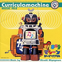 宮川泰「 「カリキュラマシーン」ミュージックファイル《テレビサントラ・コレクション》」