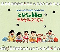（アニメーション）「 「となりのトトロ」ソング＆カラオケ」