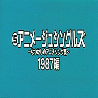（オムニバス）「 なつかしのアニメソング集　１９８７編《（５）アニメージュ・シングルズ》」