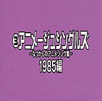 （オムニバス）「 なつかしのアニメソング集　１９８５編《（３）アニメージュ・シングルズ》」