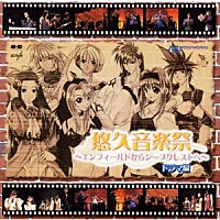 （ドラマＣＤ）「 「悠久音楽祭」～エンフィールドからシープクレストへ～ドラマ編」