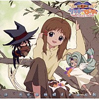 （アニメーション）「 「臣士魔法劇場リスキー☆セフティ」あっ！サウンドトラック」