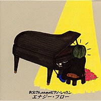 角聖子「 ほら，弾けた！～お父さんのためのピアノ・レッスン（上級編）」