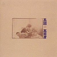 高田渡「 系図」