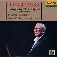 朝比奈隆「 チャイコフスキー：交響曲第６番「悲愴」」
