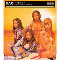 ＭＡＸ「 バラ色の日々」