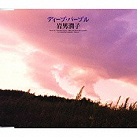 岩男潤子「 ディープ・パープル」