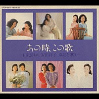 由紀さおり 安田祥子「 あの時、この歌　第一集」