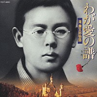 由紀さおり 安田祥子「 わが愛の譜－滝廉太郎物語－」