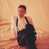 小原孝「 ピアノよ歌え　第２集～愛のうた～」