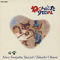 小原孝「 ねこふんじゃったスペシャル」