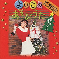 羽生未来「 みくおねえさんとうたってあそぼう！よいこのあそびうた　たのしいクリスマス」