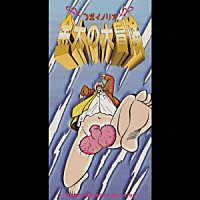 つボイノリオ「 金太の大冒険」