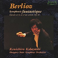 小林研一郎「 ベルリオーズ：幻想交響曲」