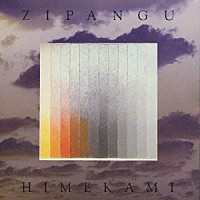 姫神「 ＺＩＰＡＮＧＵ姫神」