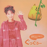 岩男潤子「 ぐっぐうー」