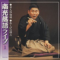 桂南光「 南光落語ライブ（その１）」