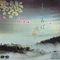 姫神「 名作大全集５／まほろば」