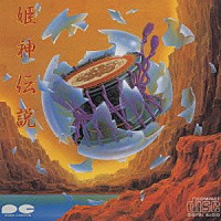 姫神「 名作大全集４／姫神伝説」