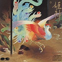 姫神「 名作大全集３／姫神」