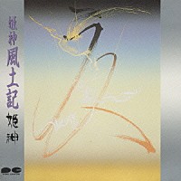 姫神「 名作大全集１０／風土記」