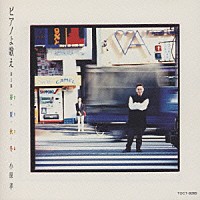 小原孝「 ピアノよ歌え　第３集～春・夏・秋・冬」