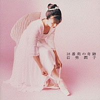 岩男潤子「 １８番街の奇跡」