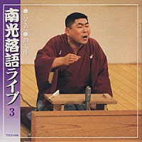 桂南光「 南光落語ライブ（その三）」