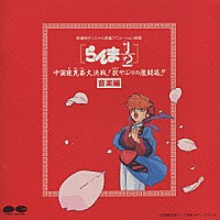 （アニメーション）「 らんま１／２　中国寝崑崙大決戦！掟やぶりの激闘篇！！　音楽編」