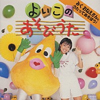 羽生未来「 よいこのあそびうた」