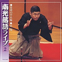 桂南光「 南光落語ライブ（その２）」