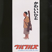 ウルフルズ「 かわいいひと／ワンダフル・ワールド（シングル・ヴァージョン）」