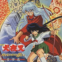 和田薫「映画 犬夜叉 時代を越える想い 音楽篇」 | AVCA-14258