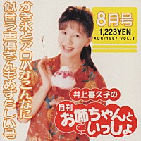 井上喜久子「井上喜久子の月刊「お姉ちゃんといっしょ」8月号～カキ氷