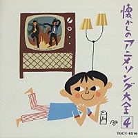 アニメーション 懐かしのアニメソング大全４ １９７０ １９７３ Toct 8516 Shopping Billboard Japan
