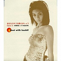 小柳ゆき 「あなたのキスを数えましょう　ＯｐｕｓⅡ」