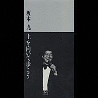 坂本九 「上を向いて歩こう／あの娘の名前はなんてん」