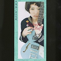 椎名林檎 「幸福論／すべりだい」