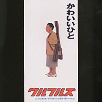 ウルフルズ 「かわいいひと／ワンダフル・ワールド（シングル・ヴァージョン）」