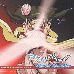 （アニメーション） 西村ちなみ 梶浦由記「アクエリアンエイジ　Ｓｉｇｎ　ｆｏｒ　Ｅｖｏｌｕｔｉｏｎ　ＳＰＨＥＲＥ　１：Ｉｎｆｌｕｅｎｔｉａｌ　阿羅耶織」