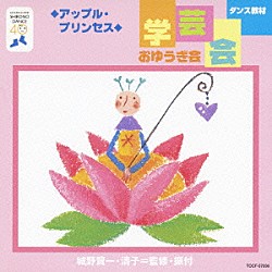 （教材） アンサンブル・アカデミア「ダンス教材　学芸会・おゆうぎ会」